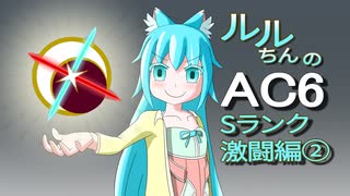 【オリキャラ実況】ルルちんのAC6 逆足赤月光でGO！ Sランク激闘編②（～3/23 Steam版）