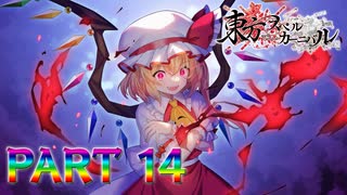 【実況】病み妹の狂気奇襲?とりあえず教育してあげましょうね『東方スペルカーニバル』part14