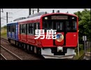 【駅名記憶】初音ミクが丸大ハンバーグCM曲で男鹿線の駅名を歌います。