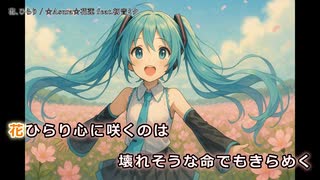 花、ひらり feat.初音ミク【オリジナル・ニコカラ歌詞表示】