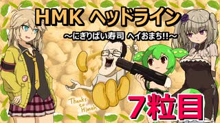 HMKヘッドライン～にぎりぱい寿司ヘイおまち！！＃7