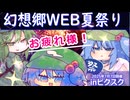 #幻想郷WEB夏祭りinピクスク　イベント乙動画　ゆっくりボイス　＃東方Project　＃にとりポケット