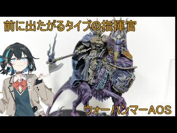 ［ウォーハンマーAOS］将軍ですら消耗品［ミニチュア塗装］