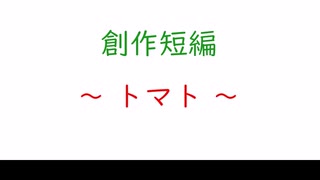 【創作短編】「トマト」【ゆっくり朗読】
