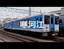【駅名記憶】初音ミクが「晴れてハレルヤ」の曲で左沢線の駅名を歌います。