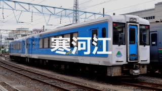【駅名記憶】初音ミクが「晴れてハレルヤ」の曲で左沢線の駅名を歌います。
