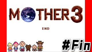 おしまいｌMOTHER3 ＃Fin