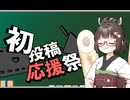 初心者の視点から考えた応援【2025初投稿動画応援祭】