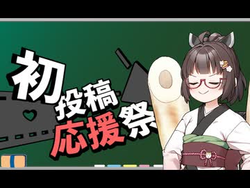 初心者の視点から考えた応援【2025初投稿動画応援祭】