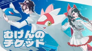 むげんのチケット - さすていん ＆ 芽々子 -【 #歌ってみた 】