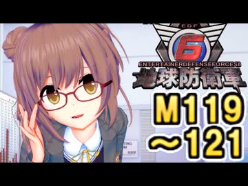 【地球防衛軍６】戦えCevio！【M119～121】