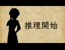 ユッカリソウサ、すばる館幽霊殺人事件part5（完）【フタリソウサ】
