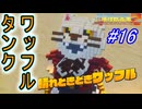 【海月の】地球をバラバラにする害悪から横取りしなきゃ…。16ボクセル目【デジボク地球防衛軍2実況】