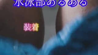 水泳部あるある