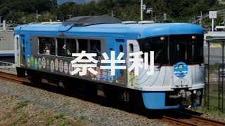 【駅名記憶】初音ミクが「おいでラスカル」の曲で土佐くろしお鉄道ごめん・なはり線の駅名を歌います。