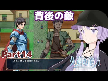 【久遠の彼方】王族群像劇とゆかりpart14【A.I.VOICE実況】