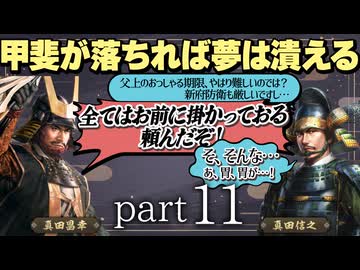 #11 もしも真田昌幸が天下人・豊臣秀吉と手を切っていたら？【信長の野望 新生WPKコンプリートエディション】九州征伐｜ゆっくり実況プレイ