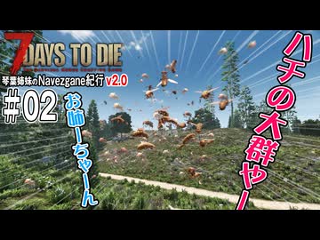 琴葉姉妹のNavezgane紀行v2.0　#02