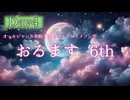 オールジャンル楽曲で選ぶアイドルイメソン生 6th Day4