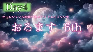 オールジャンル楽曲で選ぶアイドルイメソン生6th Day4