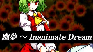 【アレンジ】幽夢 〜 Inanimate Dream 旧作音源Remix