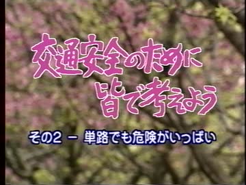 交通安全のために皆で考えよう