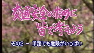交通安全のために皆で考えよう