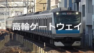 【高輪GW追加】初音ミクが「Believe」の曲で京浜東北線の駅名を歌います。