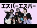 【道産子6人】エスパーエスパー 踊ってみた【あもみらかるけすゆずばか】