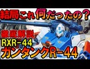 【これ結局何？】RXR-44ガンタンクR-44。実は結構由緒正しい伝説のMSです、などを徹底解説【機動戦士ガンダムF91】