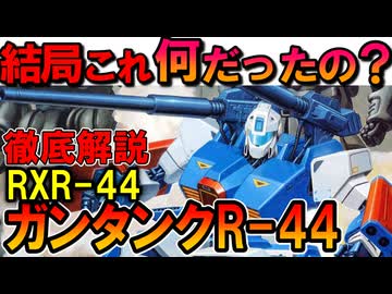 【これ結局何？】RXR-44ガンタンクR-44。実は結構由緒正しい伝説のMSです、などを徹底解説【機動戦士ガンダムF91】