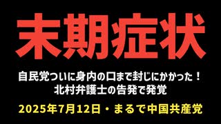 【末期症状】◆自民党、ついに身内の口まで封じにかかった！北村弁護士の告発で発覚【まるで中国共産党】