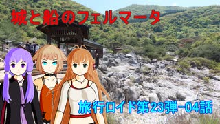 【旅行ロイド第23弾】城と船のフェルマータ：04話【弦巻マキ+結月ゆかり+ONE】