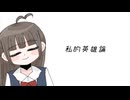 私的英雄論/みそらfeat.初音ミク