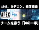 【APEX LEGENDS】ASGS大会、２ダウン、絶体絶命。チームを救うワットソンの「神の一手」【斜落せつな／ぶいぱい】