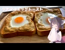 #236【トースト】ツナマヨエッグトースト！【東北きりたん】