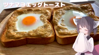 #236【トースト】ツナマヨエッグトースト！【東北きりたん】