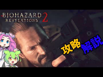 出来る！最高難易度攻略解説 007  biohazardrevelations2 バイオハザードリベレーションズ２