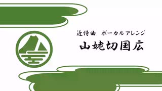 【刀剣乱舞】近侍曲 ボーカルアレンジ「山姥切国広」