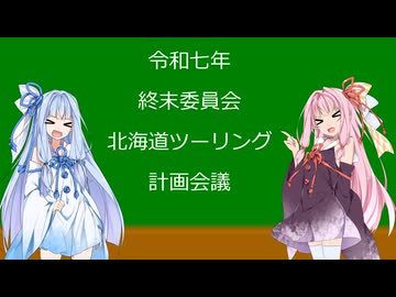 【議事録WJ21】2025年北海道ツーリング計画