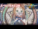 最高到達点へ【マリオカートワールド/スペシャルカップ編】