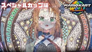 最高到達点へ【マリオカートワールド/スペシャルカップ編】