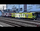 【駅名記憶】初音ミクが「thunder of PP」の曲で流鉄流山線の駅名を歌います。