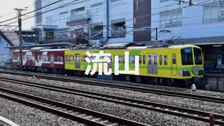 【駅名記憶】初音ミクが「thunder of PP」の曲で流鉄流山線の駅名を歌います。