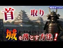 【初心者必見】城攻め完全ガイド【敵の城は1つにあらず】