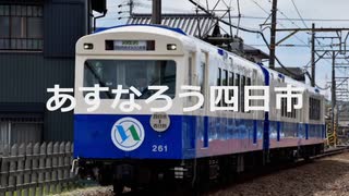 【駅名記憶】初音ミクが「君がいるだけで」の曲で四日市あすなろう鉄道の駅名を歌います。