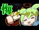 『梅バターサンド』余った梅の実の有効活用【ずんだもんワールドクッキング】