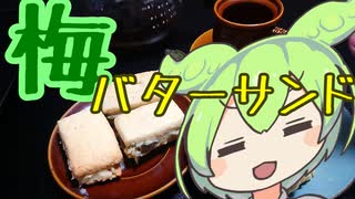 『梅バターサンド』余った梅の実の有効活用【ずんだもんワールドクッキング】