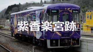 【駅名記憶】初音ミクが「ここにいるぜぇ!」の曲で信楽高原鐵道の駅名を歌います。