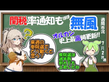 関税率通知も無風でオルカン最高値更新‼　来週は選挙だけど市場はどう動く？【ずんだもん解説】【市況】